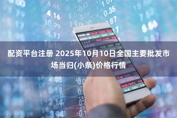 配资平台注册 2025年10月10日全国主要批发市场当归(小条)价格行情